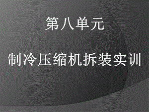 制冷壓縮機拆卸與裝情境八壓縮機拆卸與裝配