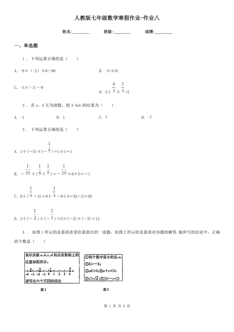 人教版七年级数学寒假作业-作业八_第1页