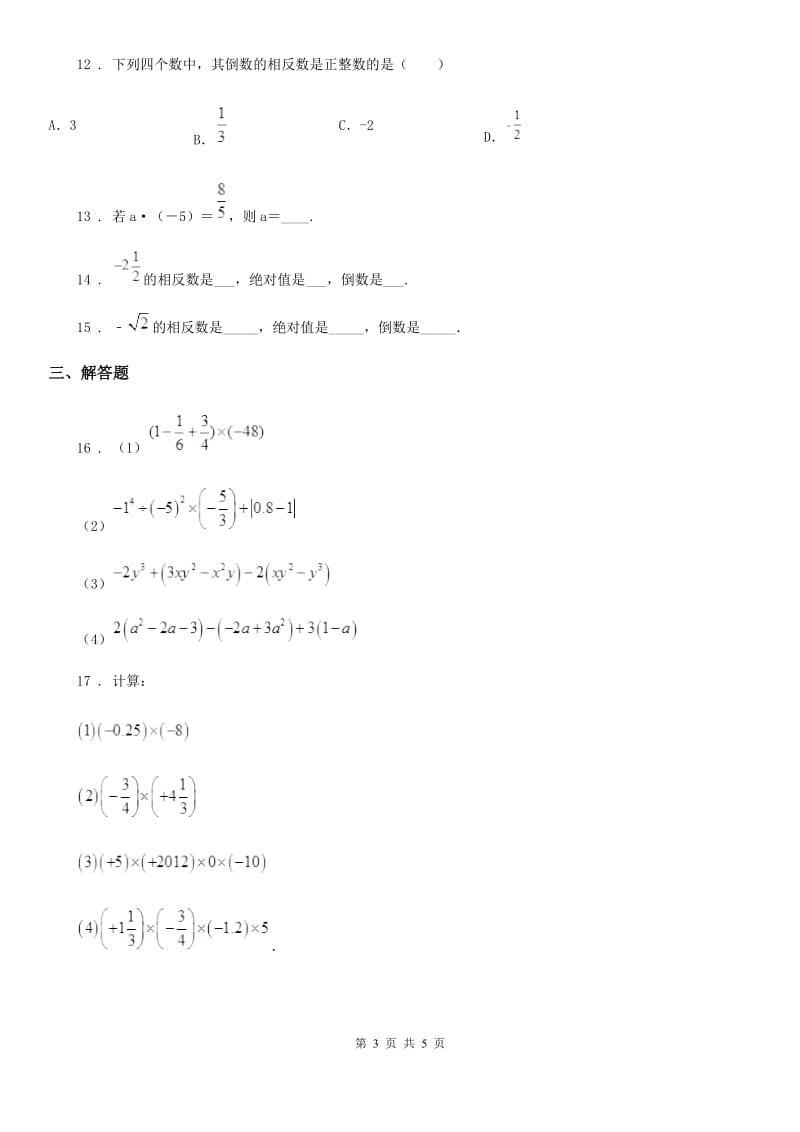 人教版七年级数学寒假作业-作业八_第3页