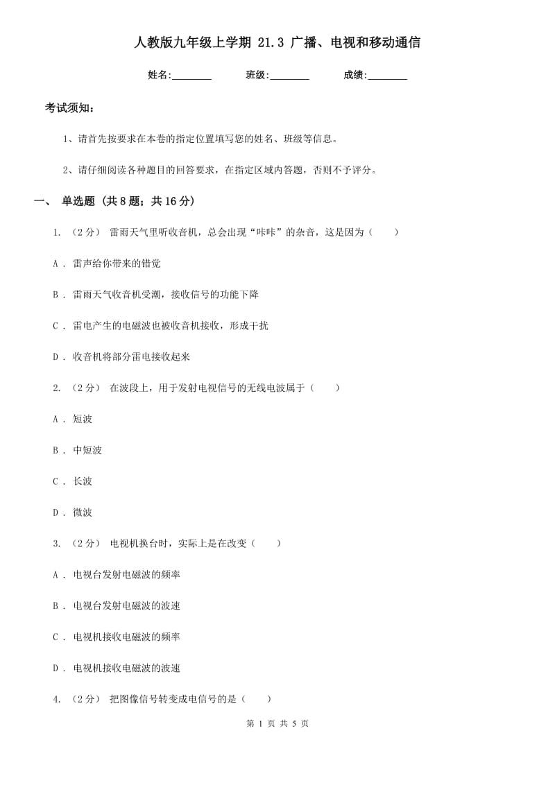 人教版九年级物理上学期 21.3 广播、电视和移动通信_第1页