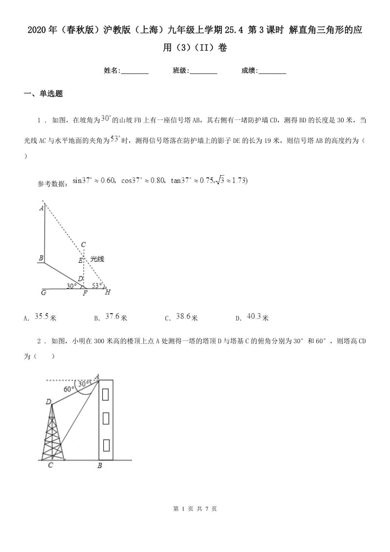 2020年（春秋版）沪教版（上海）九年级数学上学期25.4 第3课时 解直角三角形的应用（3）（II）卷_第1页