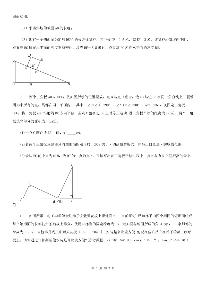 2020年（春秋版）沪教版（上海）九年级数学上学期25.4 第3课时 解直角三角形的应用（3）（II）卷_第3页