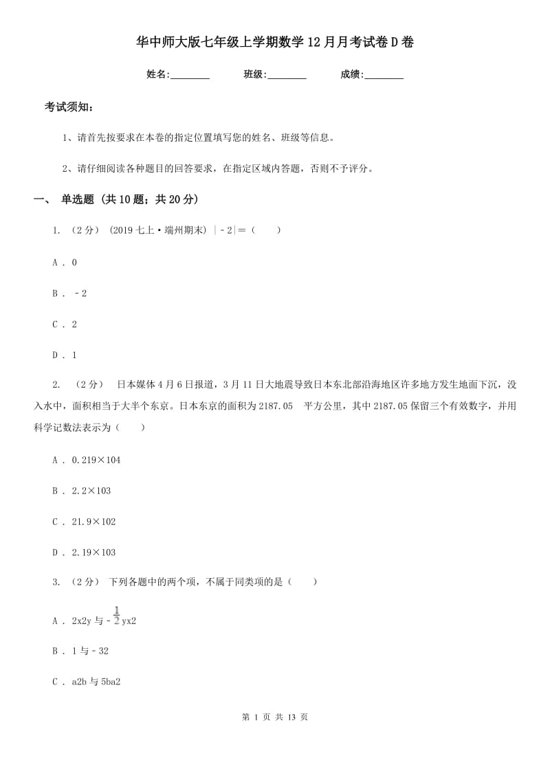 华中师大版七年级上学期数学12月月考试卷D卷_第1页