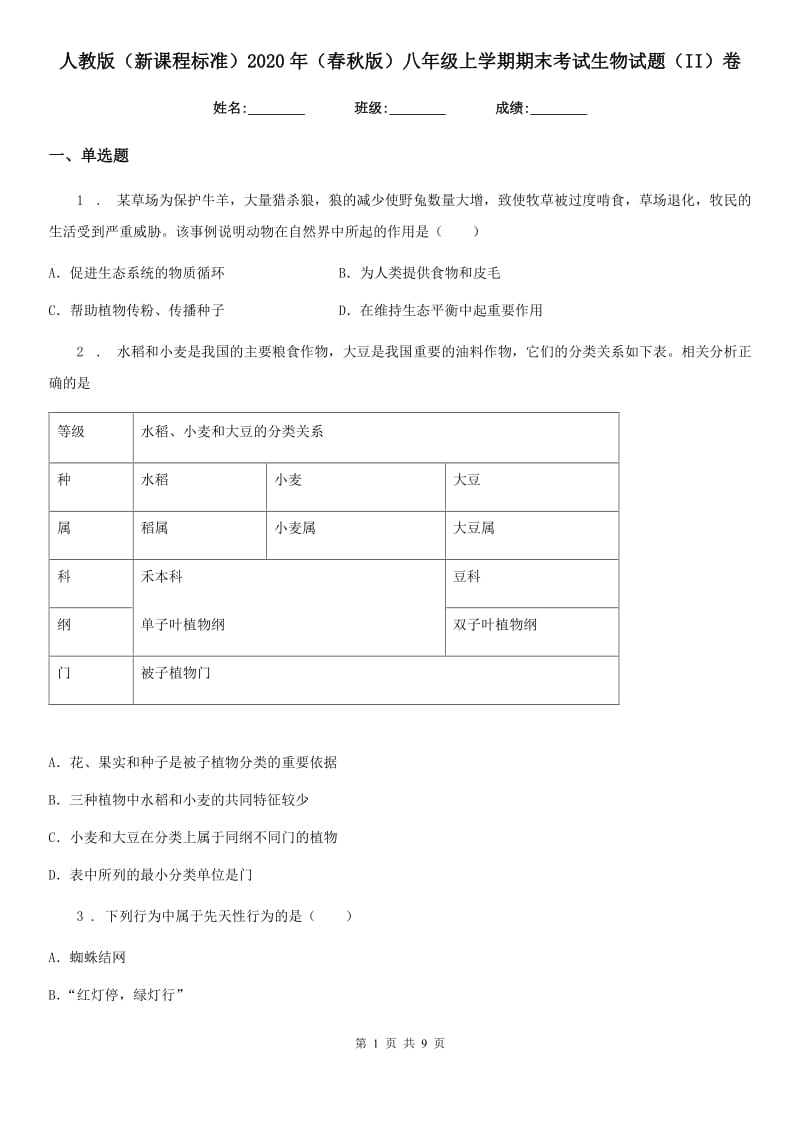 人教版（新课程标准）2020年（春秋版）八年级上学期期末考试生物试题（II）卷_第1页