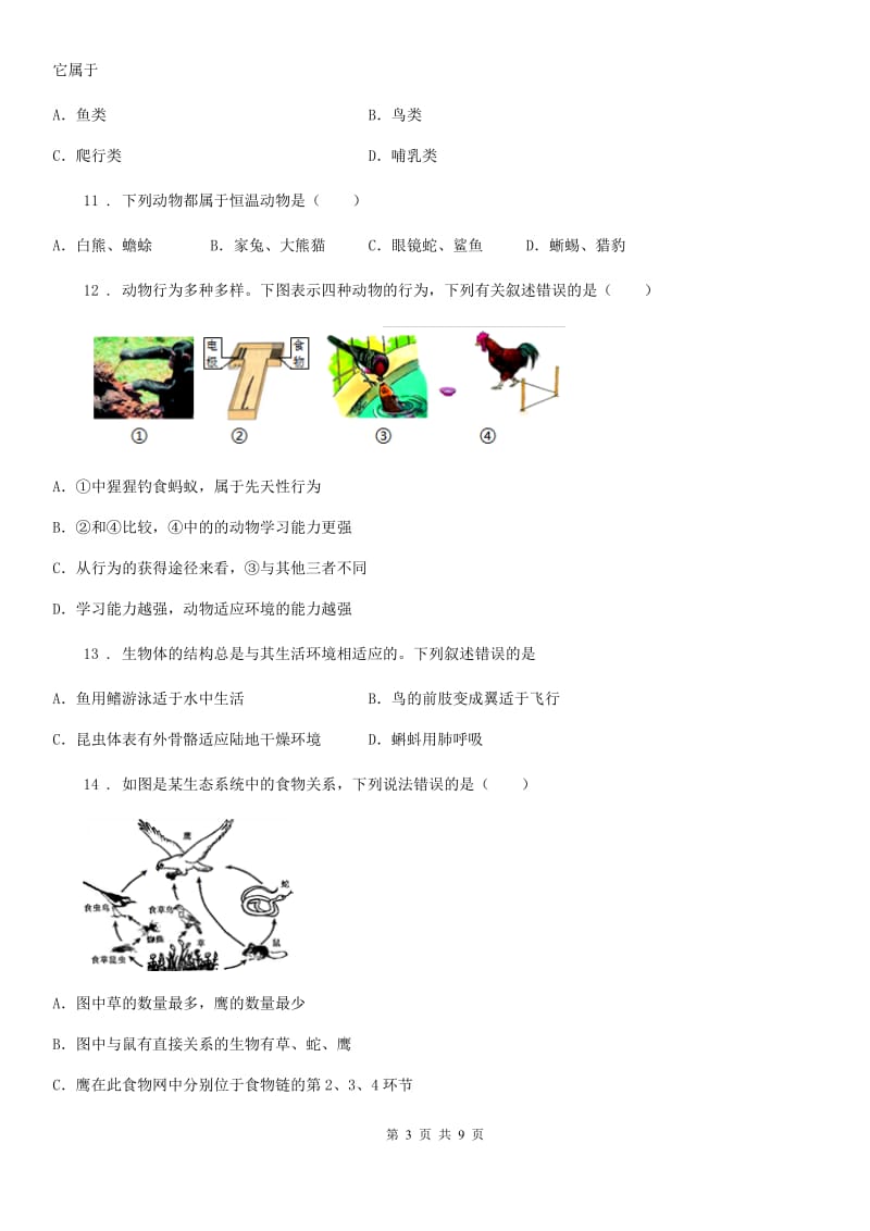 人教版（新课程标准）2020年（春秋版）八年级上学期期末考试生物试题（II）卷_第3页