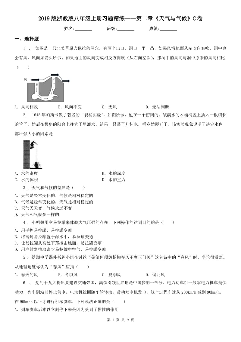 2019版浙教版八年级科学上册习题精练——第二章《天气与气候》C卷_第1页