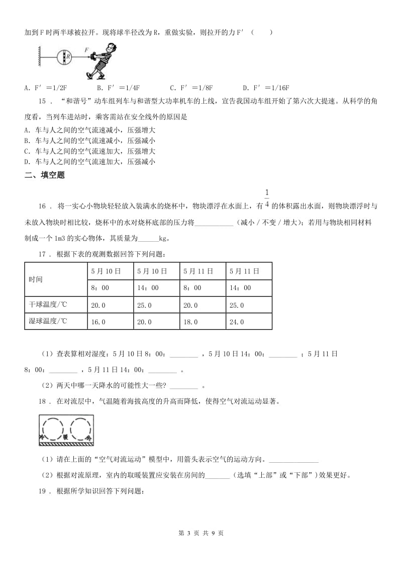 2019版浙教版八年级科学上册习题精练——第二章《天气与气候》C卷_第3页