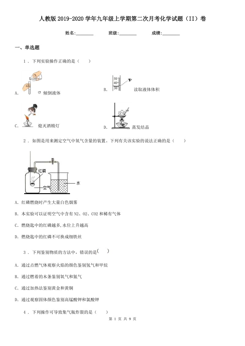 人教版2019-2020学年九年级上学期第二次月考化学试题（II）卷_第1页