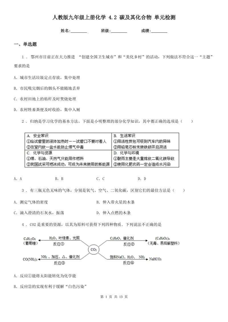 人教版九年级上册化学 4.2 碳及其化合物 单元检测_第1页