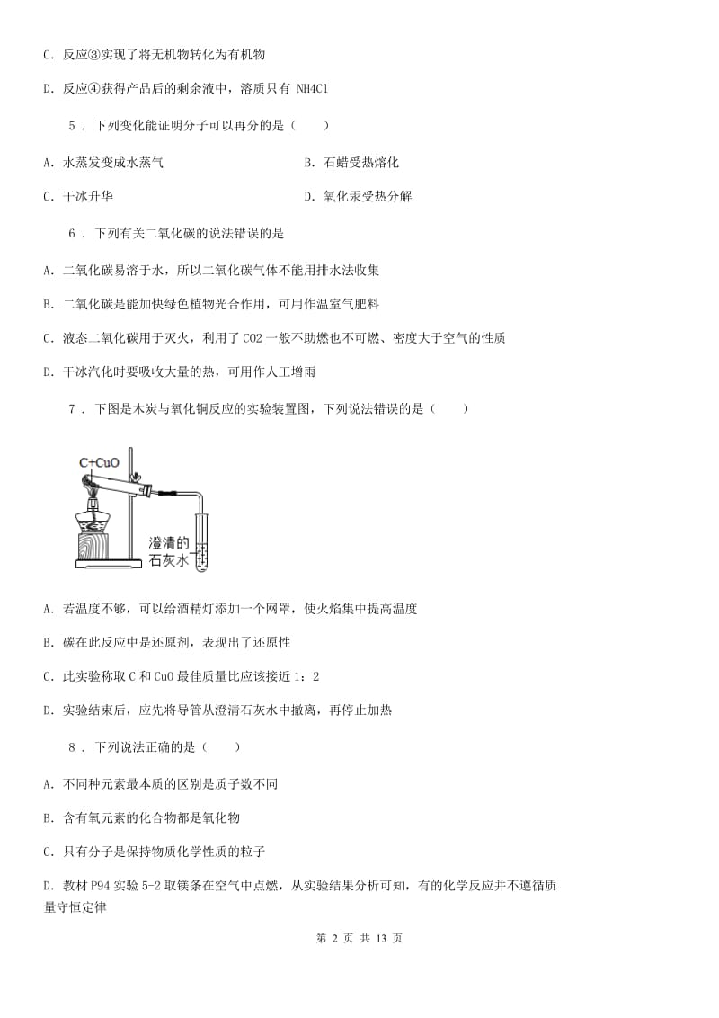 人教版九年级上册化学 4.2 碳及其化合物 单元检测_第2页