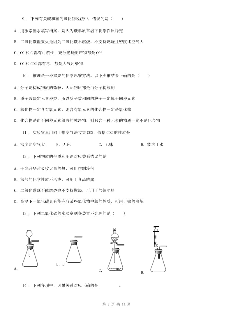 人教版九年级上册化学 4.2 碳及其化合物 单元检测_第3页