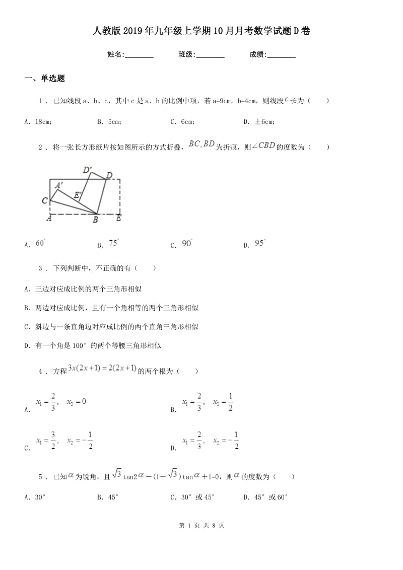 人教版2019年九年级上学期10月月考数学试题D卷_第1页