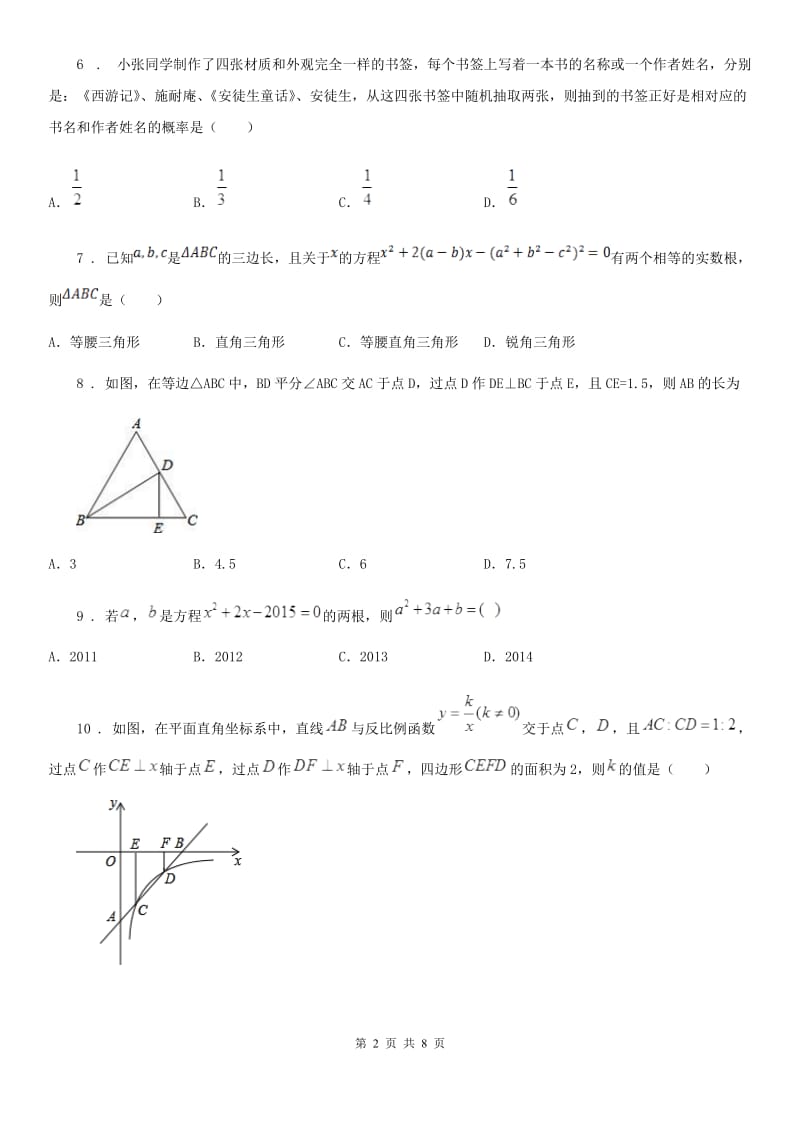 人教版2019年九年级上学期10月月考数学试题D卷_第2页