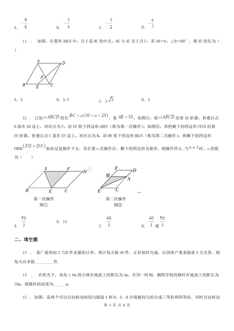 人教版2019年九年级上学期10月月考数学试题D卷_第3页