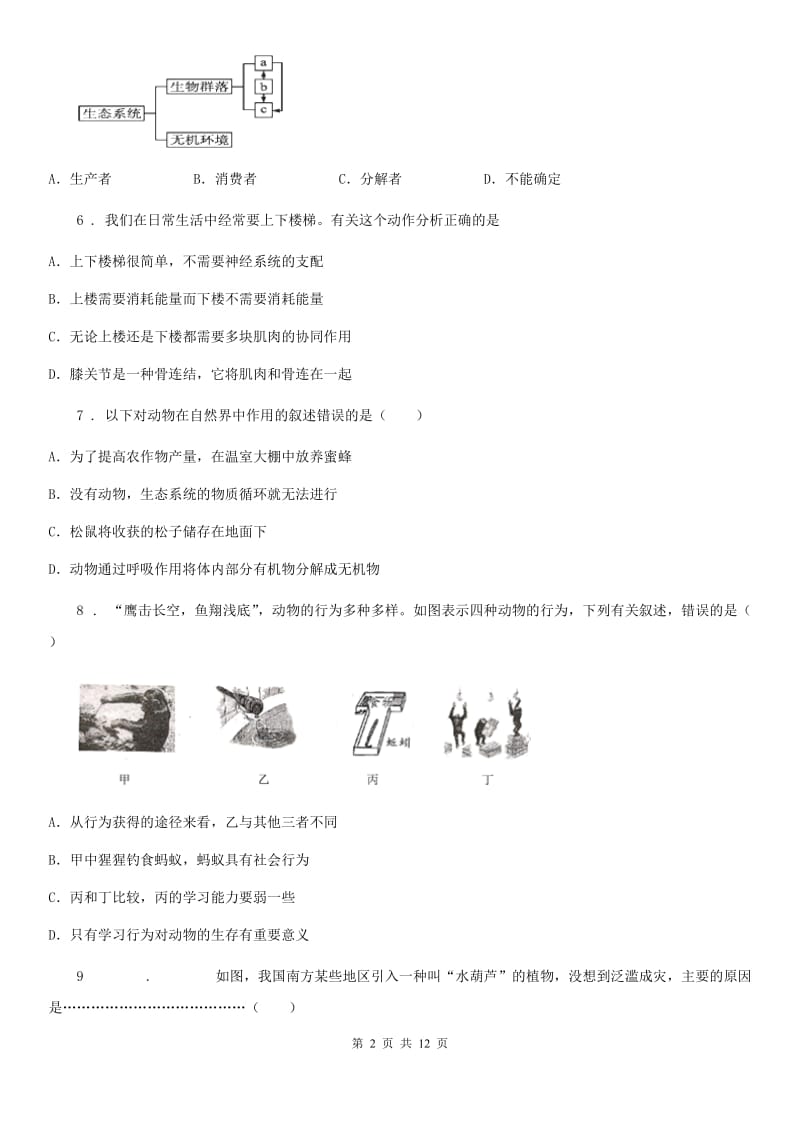 人教版（新课程标准）2020年八年级上学期第一次月考生物试题（II）卷（模拟）_第2页