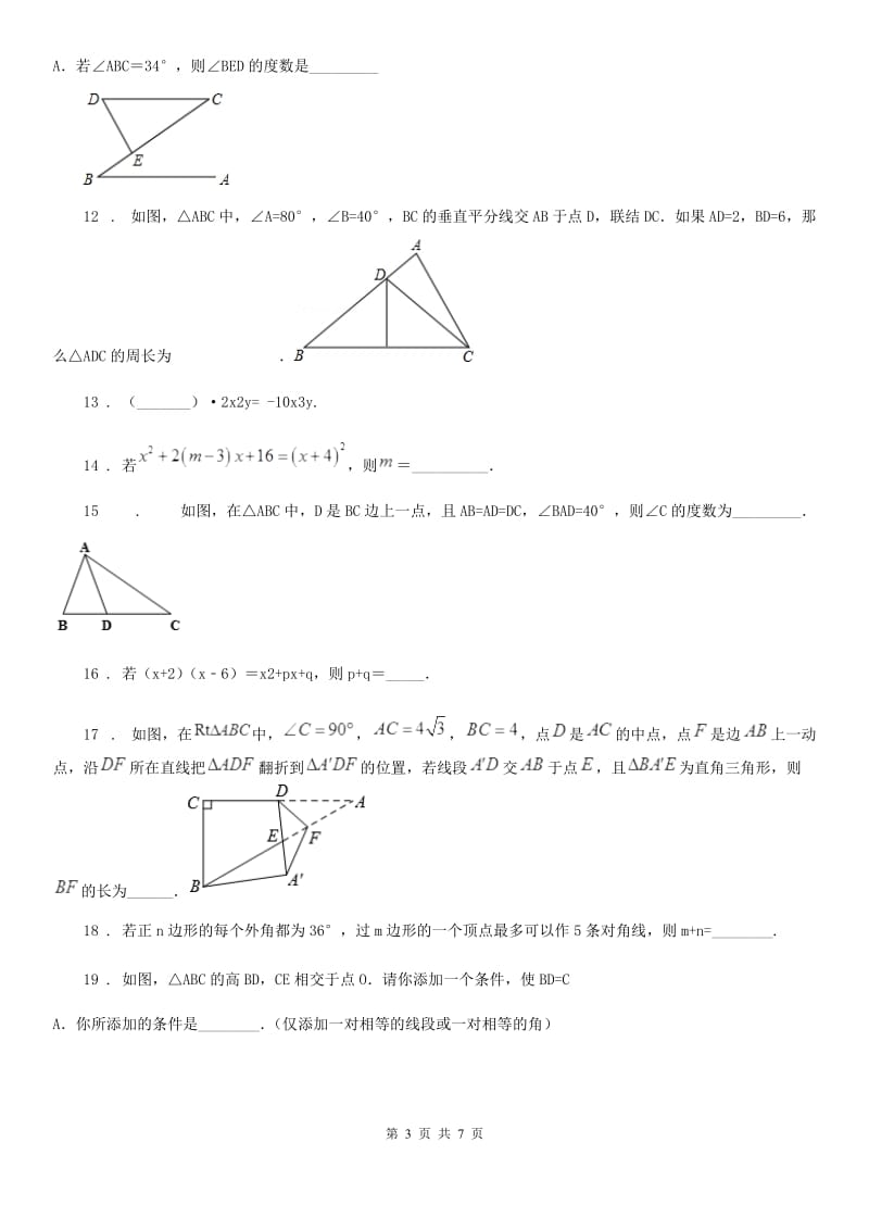 人教版2019-2020学年八年级上学期第三次月考数学试题（II）卷_第3页