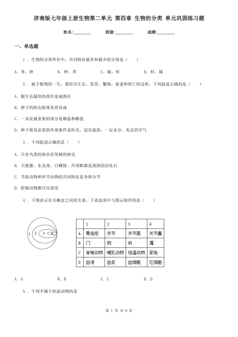 济南版七年级上册生物第二单元 第四章 生物的分类 单元巩固练习题_第1页