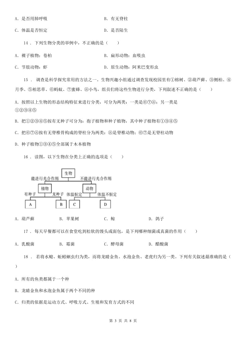 济南版七年级上册生物第二单元 第四章 生物的分类 单元巩固练习题_第3页