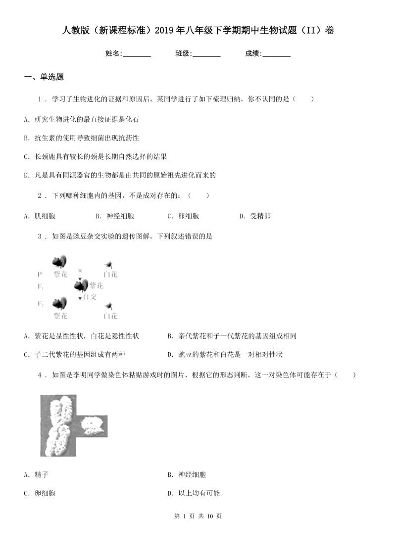 人教版（新课程标准）2019年八年级下学期期中生物试题（II）卷_第1页