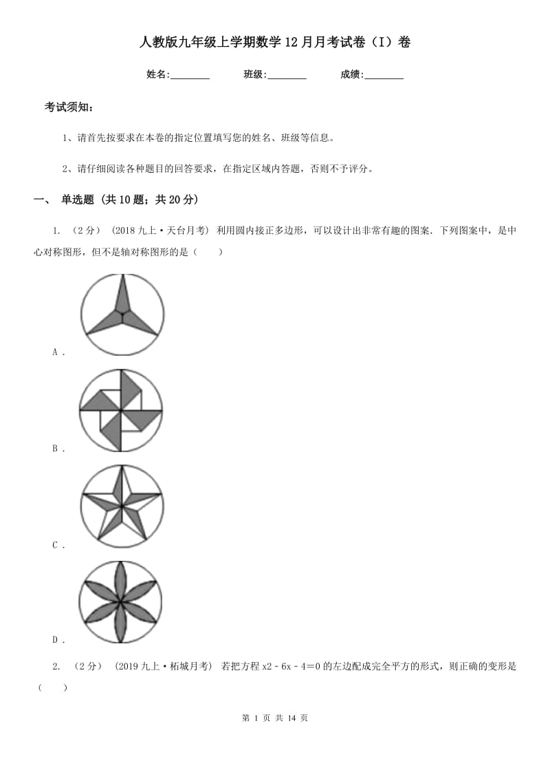 人教版九年级上学期数学12月月考试卷（I）卷(模拟)_第1页