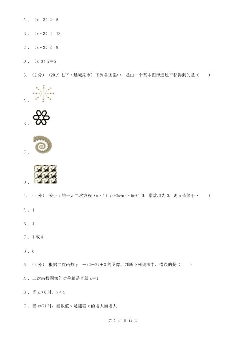 人教版九年级上学期数学12月月考试卷（I）卷(模拟)_第2页