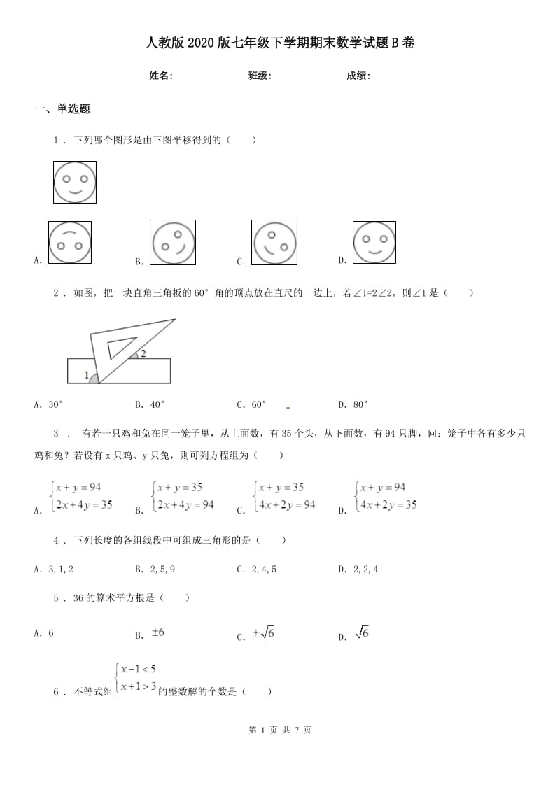 人教版2020版七年级下学期期末数学试题B卷(模拟)_第1页