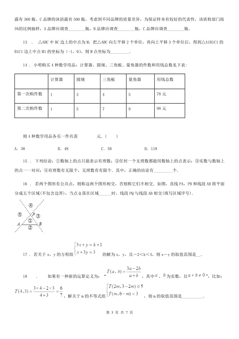 人教版2020版七年级下学期期末数学试题B卷(模拟)_第3页