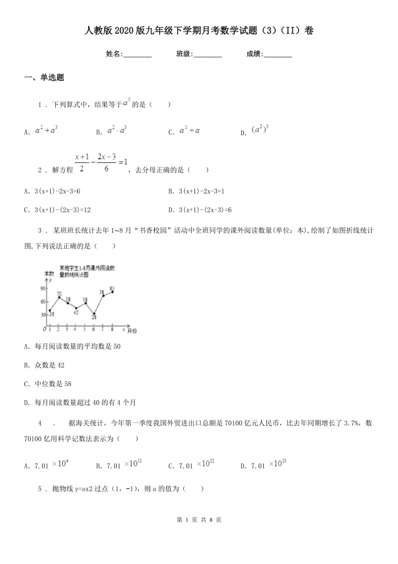 人教版2020版九年级下学期月考数学试题（3）（II）卷_第1页