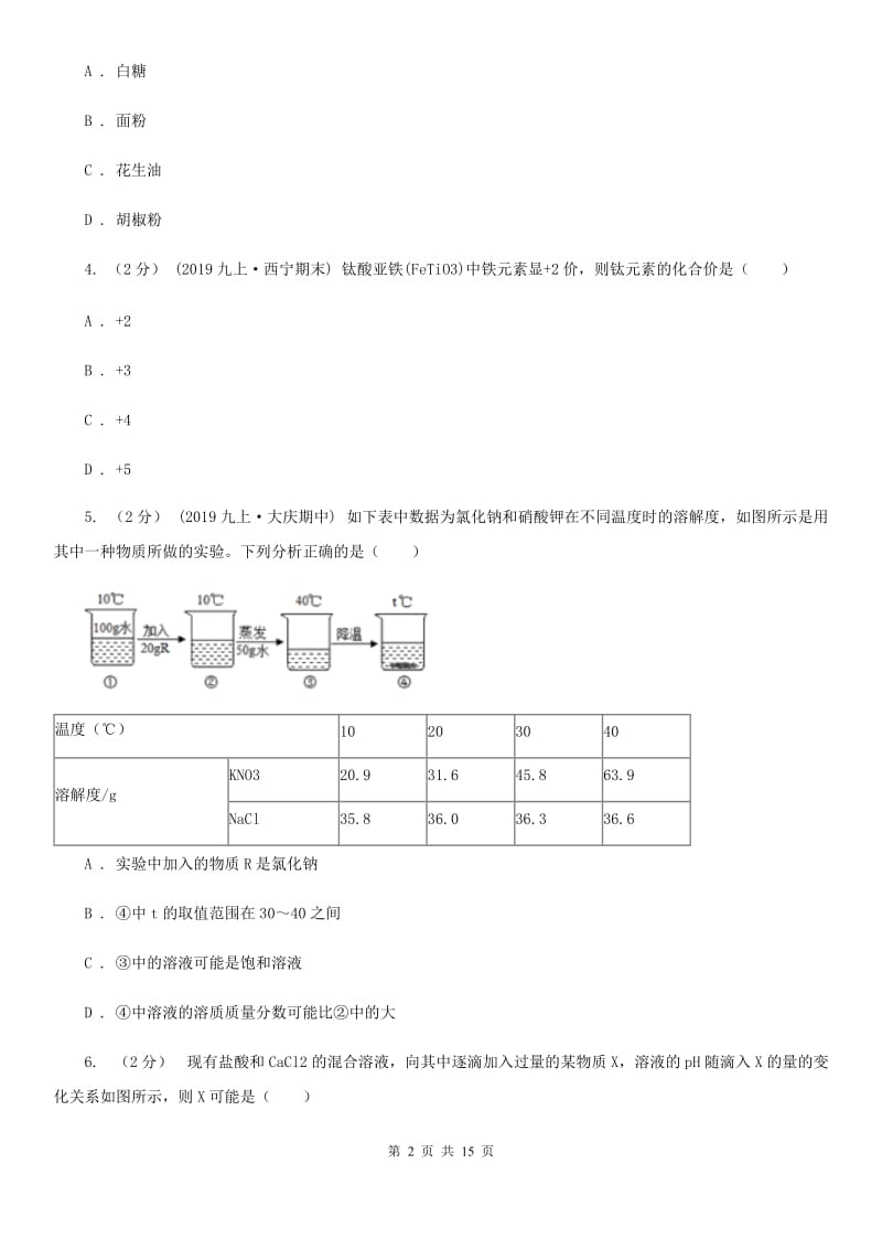 上海教育版九年级上学期化学第三次月考试卷新版_第2页