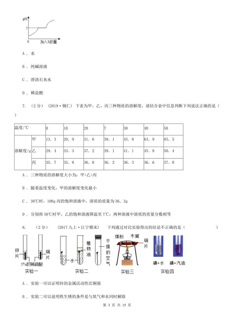 上海教育版九年级上学期化学第三次月考试卷新版_第3页