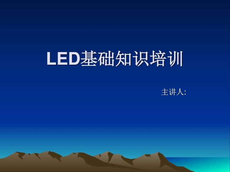 《led基础知识》PPT课件_第1页