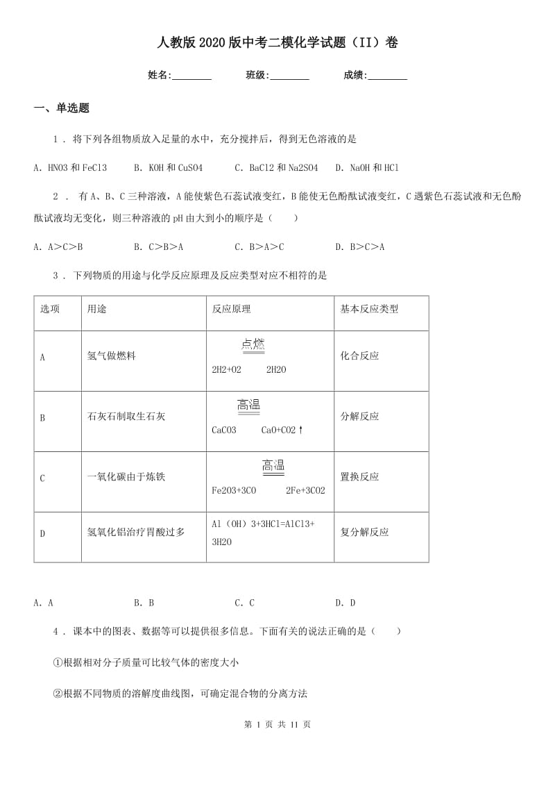 人教版2020版中考二模化学试题（II）卷（练习）_第1页