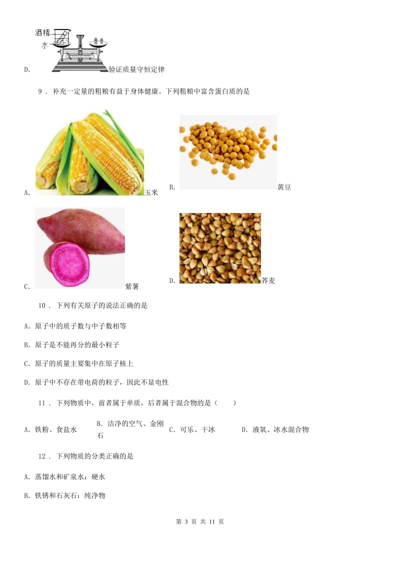 人教版2020版中考二模化学试题（II）卷（练习）_第3页