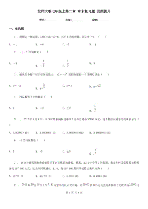 北師大版七年級數(shù)學(xué)上第二章 章末復(fù)習(xí)題 回顧提升