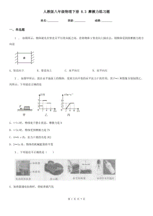 人教版八年級(jí)物理下冊(cè) 8.3 摩擦力練習(xí)題