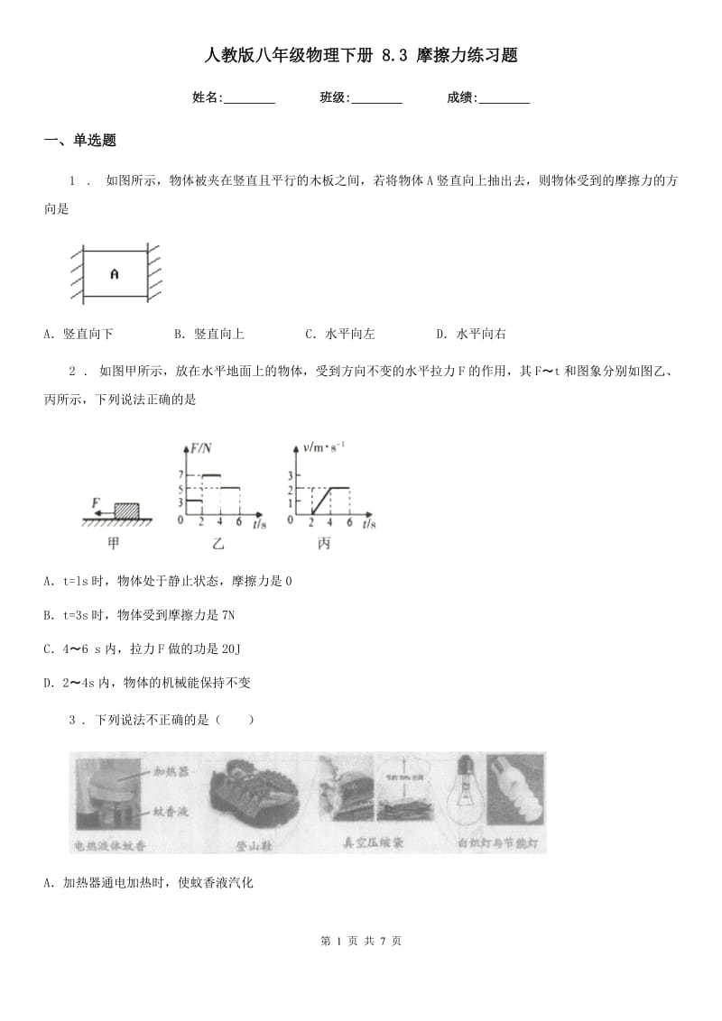 人教版八年级物理下册 8.3 摩擦力练习题_第1页