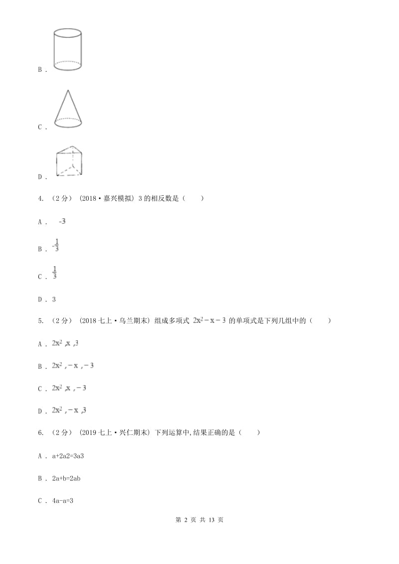 陕西人教版七年级上学期数学期末考试试卷B卷(模拟)_第2页