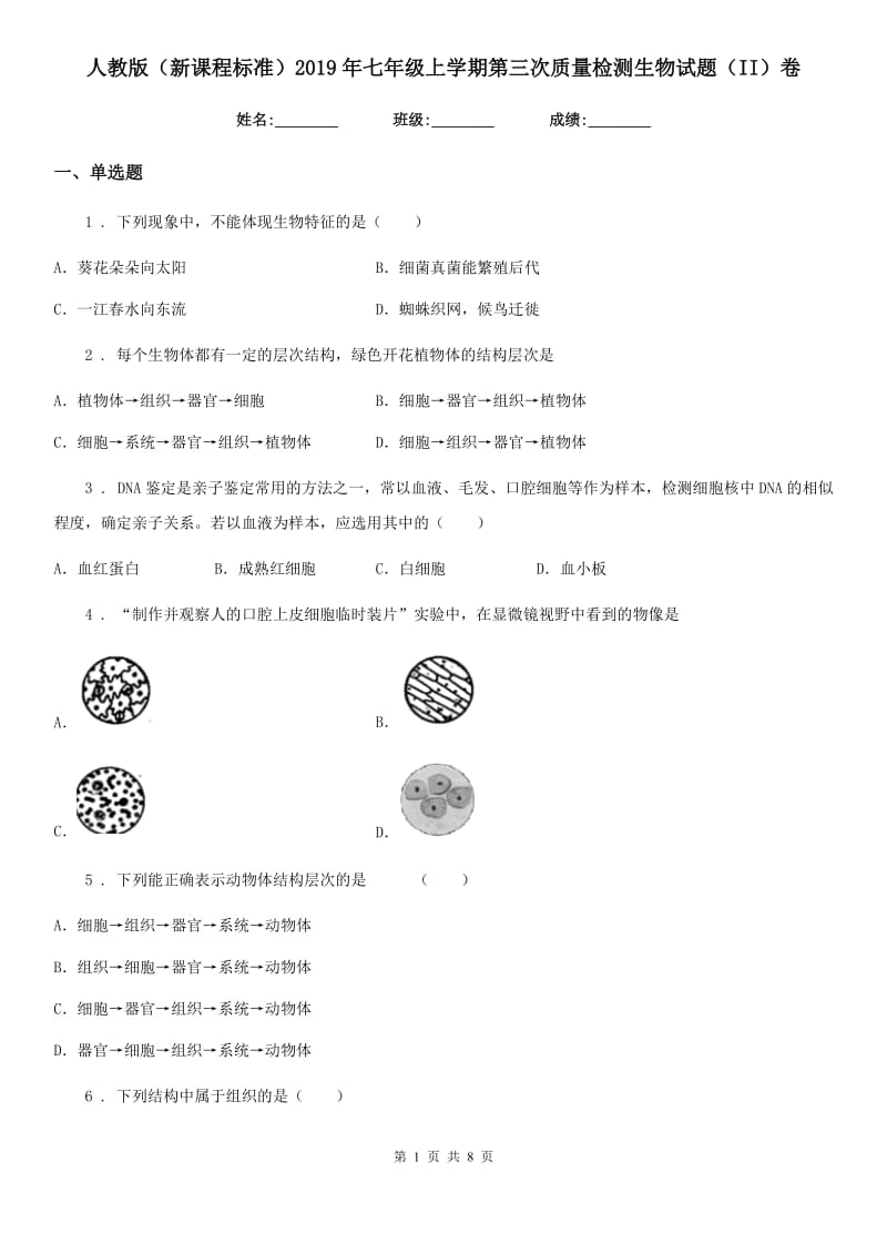 人教版（新课程标准）2019年七年级上学期第三次质量检测生物试题（II）卷_第1页