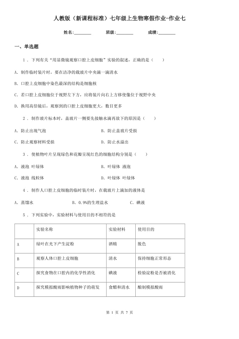 人教版（新课程标准）七年级上生物寒假作业-作业七_第1页