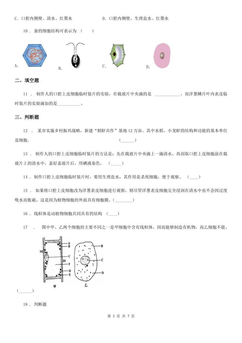 人教版（新课程标准）七年级上生物寒假作业-作业七_第3页