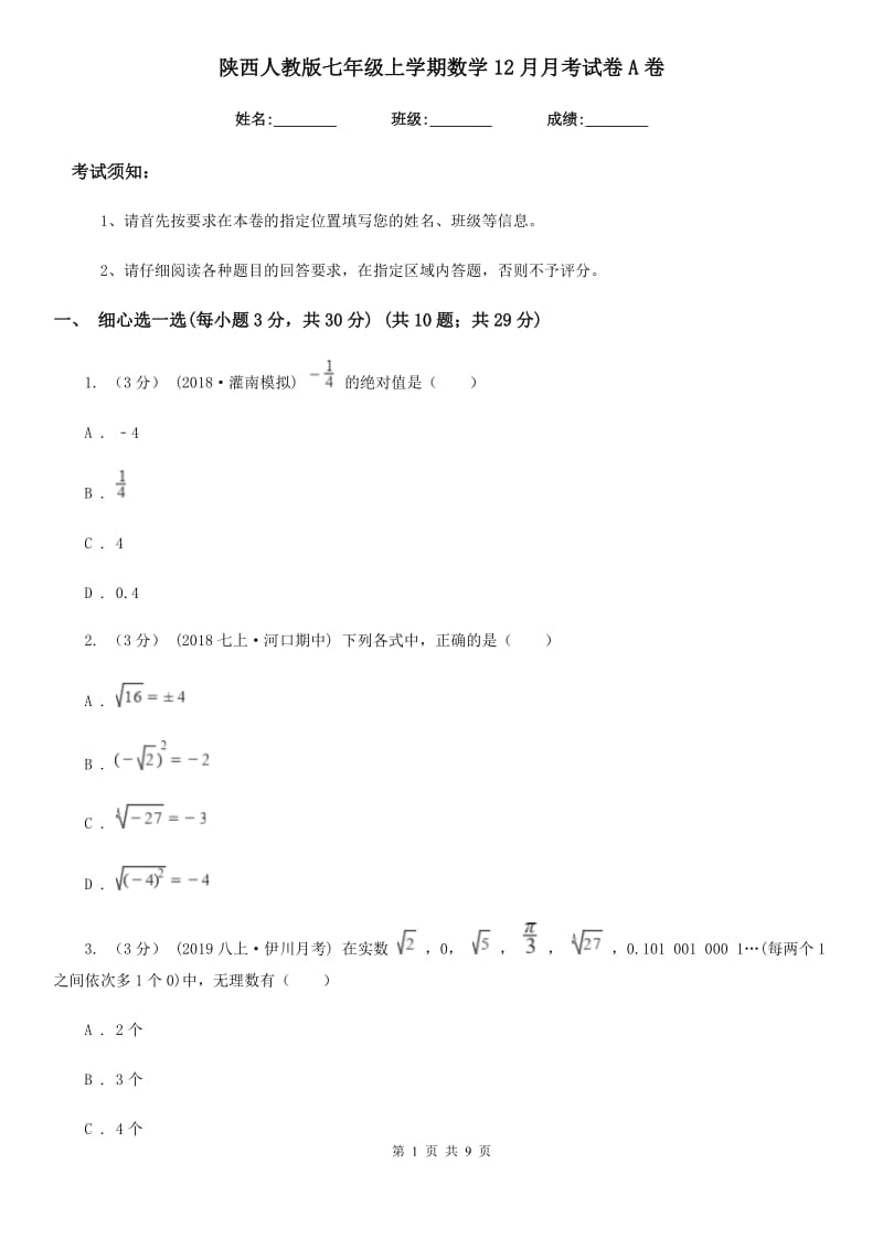 陕西人教版七年级上学期数学12月月考试卷A卷_第1页