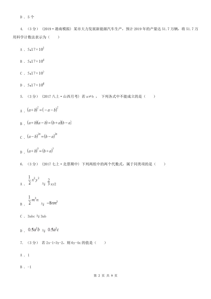 陕西人教版七年级上学期数学12月月考试卷A卷_第2页