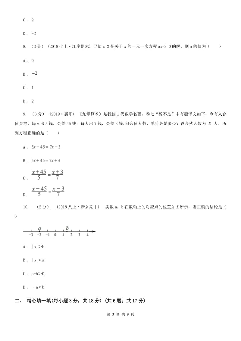 陕西人教版七年级上学期数学12月月考试卷A卷_第3页