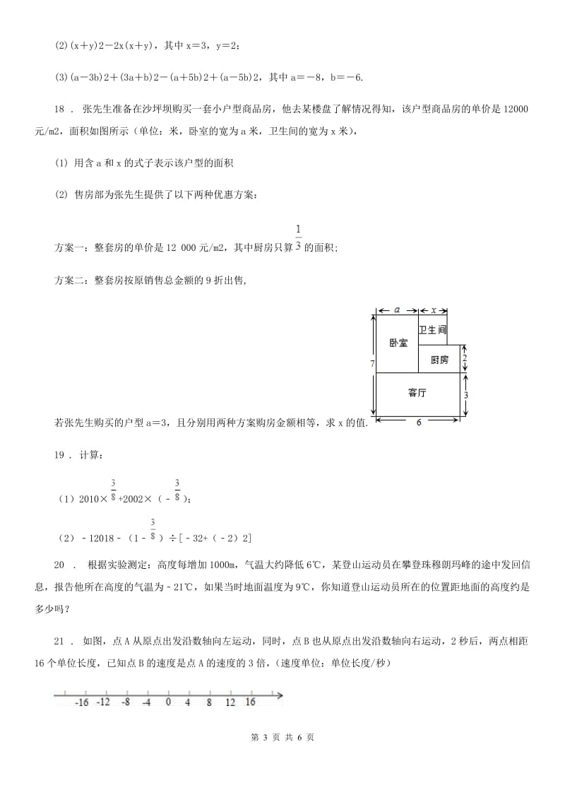 人教版2020版七年级第一学期期中考试数学试题C卷_第3页