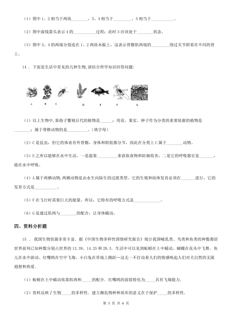 人教版八年级上册生物 第五单元第三章 动物在生物圈中的作用 单元检测_第3页