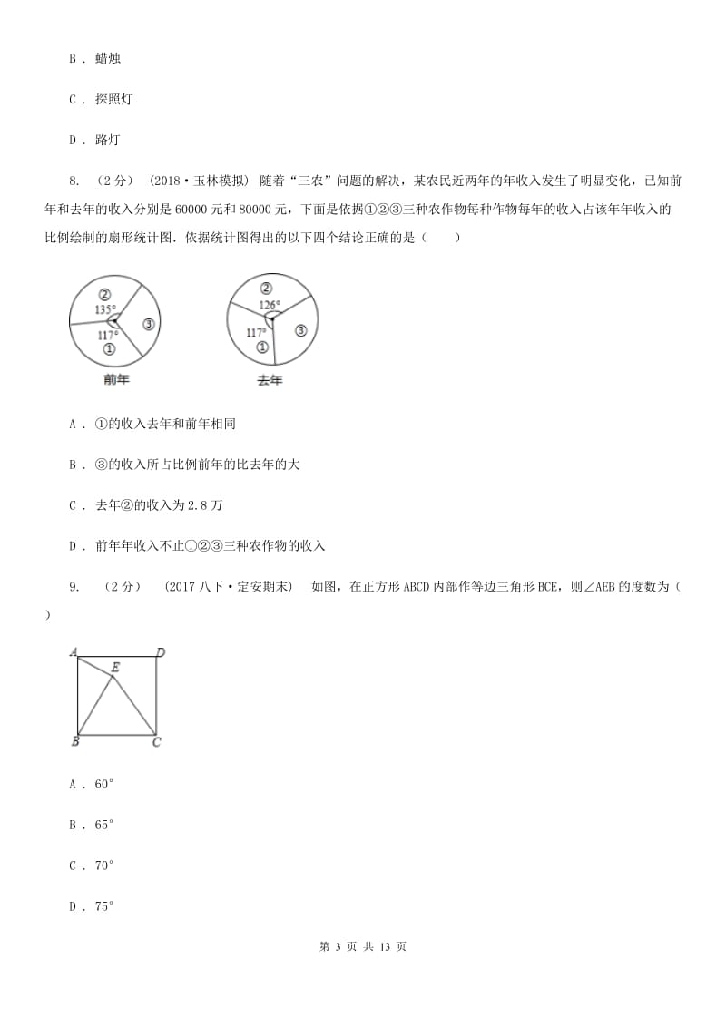 陕西人教版九年级数学中考一模试卷B卷_第3页