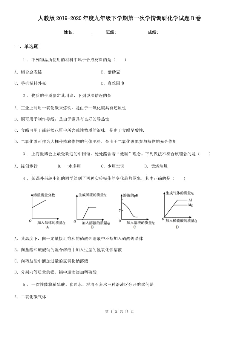 人教版2019-2020年度九年级下学期第一次学情调研化学试题B卷_第1页