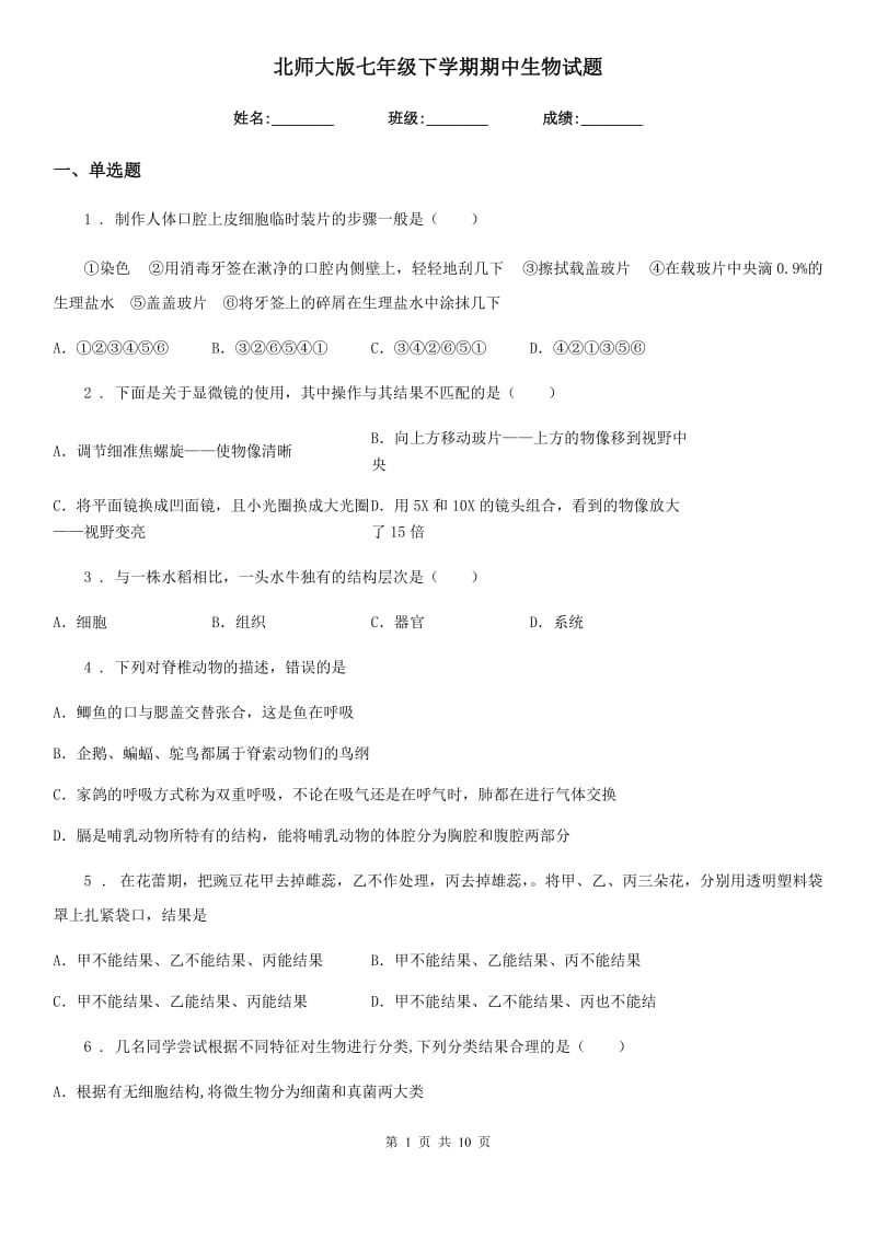 北师大版七年级下学期期中生物试题_第1页