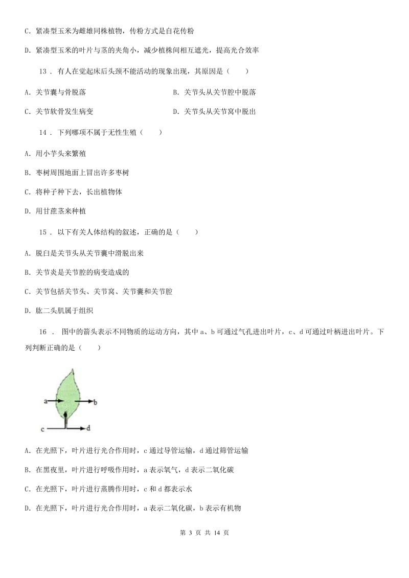 人教版（新课程标准）八年级上学期第二次阶段检测（期中）生物试题_第3页