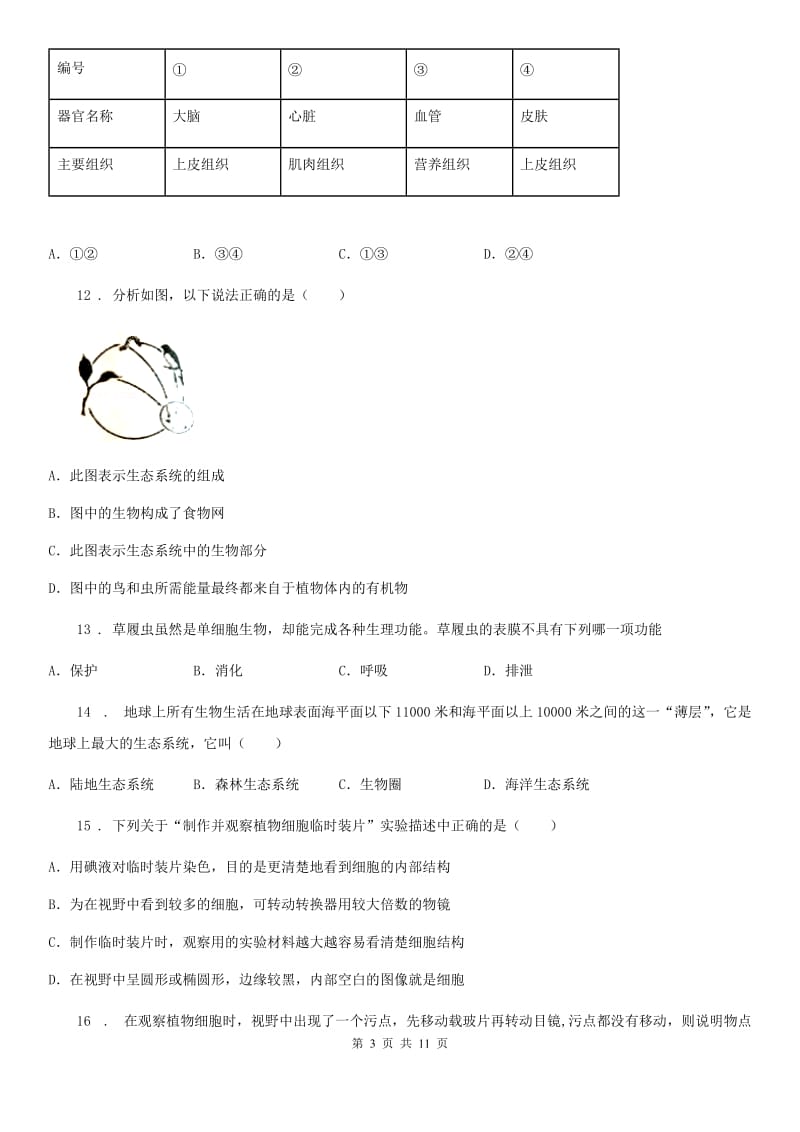 新人教版七年级上学期期中八校联考生物试题_第3页